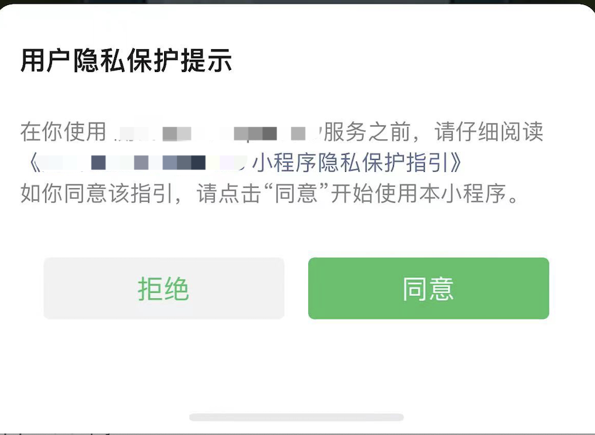 微信小程序隐私协议新规开发指南教程文档 微信小程序隐私协议新规开发指南教程文档