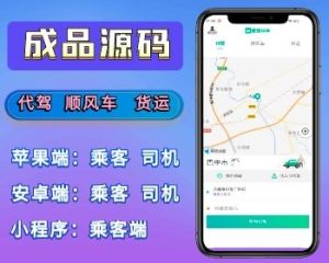 网约车全开源代驾顺风车拼车货运司乘多端源码(小程序/安卓/苹果)-精品源码资源网-网站源码,小程序源码,公众号模块,APP源码