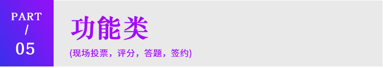 米波现场V3_2.9.5独立版源码微信大屏幕交互系统 米波现场V3_2.9.5独立版源码微信大屏幕交互系统