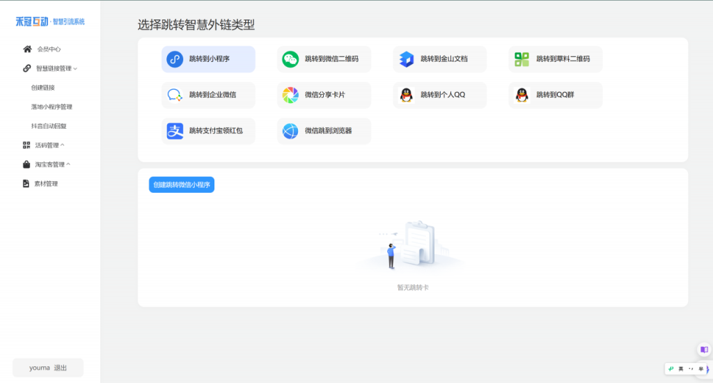 智慧外链引流系统独立版源码SAAS账号支持微信、抖音等平台跳转到微信小程序 智慧外链引流系统独立版源码SAAS账号支持微信、抖音等平台跳转到微信小程序