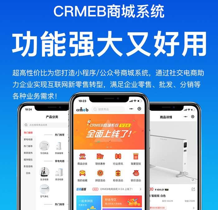最新CRMEB商城源码开源版v5.2.3版本+前端uniapp源码 最新CRMEB商城源码开源版v5.2.3版本+前端uniapp源码