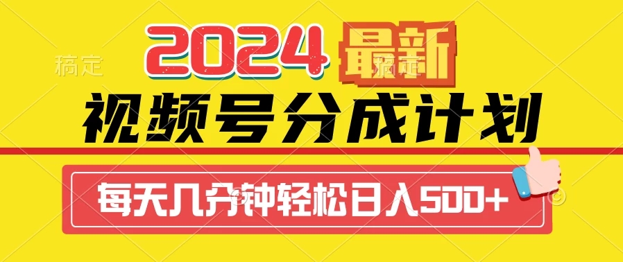2024最新玩法,视频号分成计划,每天几分钟轻松日入500+ 2024最新玩法,视频号分成计划,每天几分钟轻松日入500+