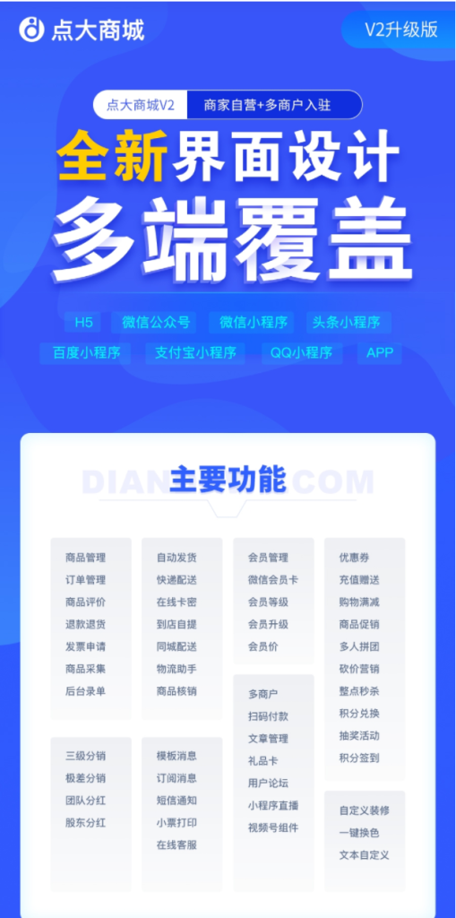 点大商城V2 小程序正版商城系统源码 点大商城V2 小程序正版商城系统源码