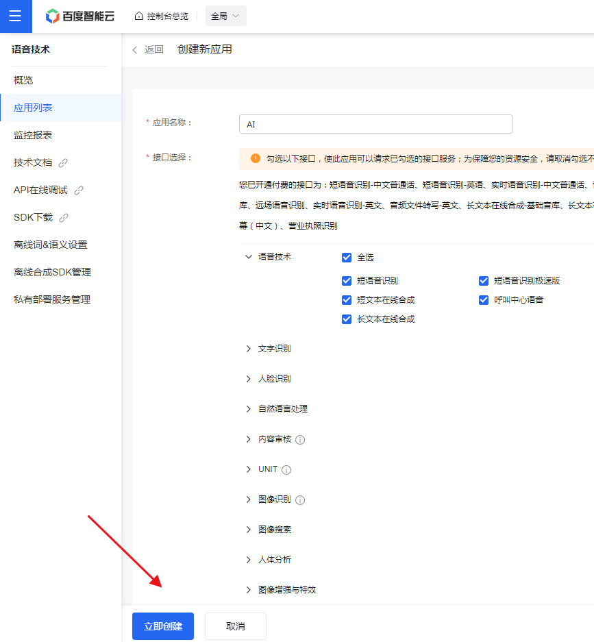 ChatGPT付费创作系统小程序如何申请百度AI语音对话API接口 ChatGPT付费创作系统小程序如何申请百度AI语音对话API接口