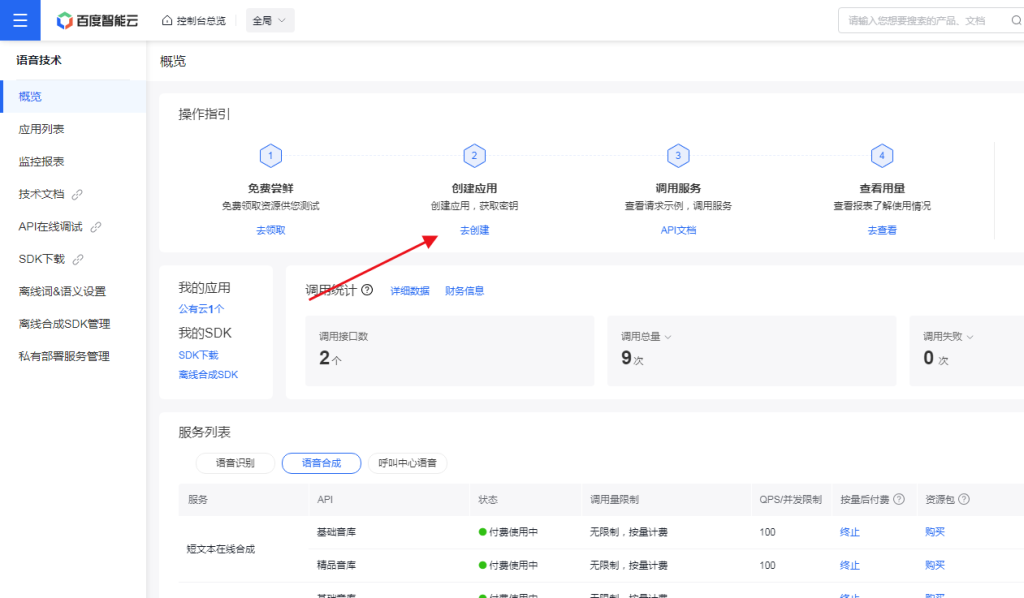 ChatGPT付费创作系统小程序如何申请百度AI语音对话API接口 ChatGPT付费创作系统小程序如何申请百度AI语音对话API接口