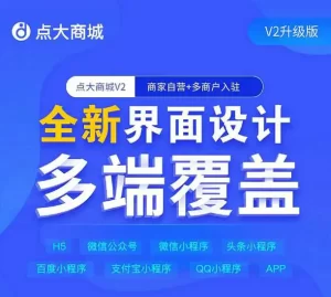 最新版点大商城v2.7.0.1全插件开源独立版 百度+支付宝+QQ+头条+小程序端+uniapp开源端+支持在线更新+扫码上传-精品源码资源网-网站源码,小程序源码,公众号模块,APP源码