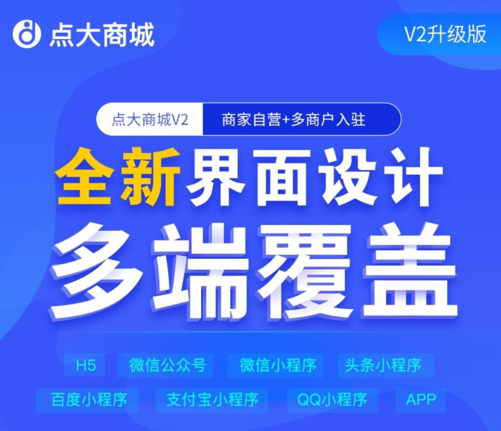 【独立版】点大商城V2-2.6.6 新增微信公众号和小程序商家转账 【独立版】点大商城V2-2.6.6 新增微信公众号和小程序商家转账