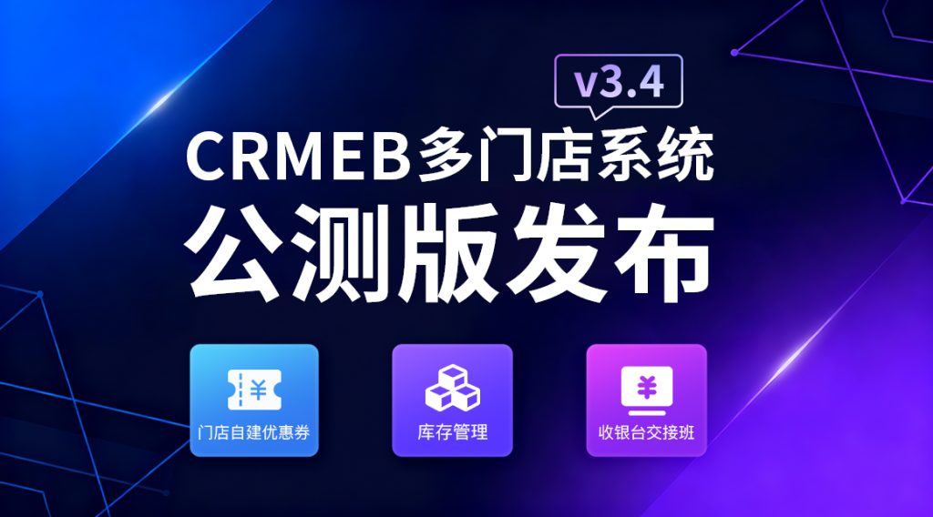 图片[1]-【最新版】CRMEB多门店 v3.4系统源码 无授权限制+PC端+uniapp前端-精品源码资源网-网站源码,小程序源码,公众号模块,APP源码