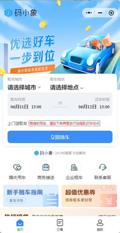 【全开源】码小象租车系统源码+uniapp前端