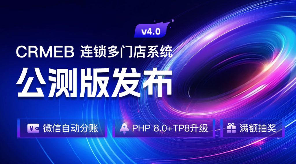 【最新版】CRMEB 多门店版v4.0.0系统-全开源去授权+PC端+Uniapp全套-精品源码资源网-网站源码,小程序源码,公众号模块,APP源码