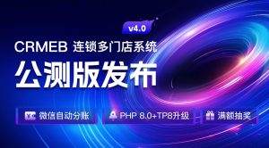 【最新版】CRMEB 多门店版v4.0.0系统-全开源去授权+PC端+Uniapp全套-精品源码资源网-网站源码,小程序源码,公众号模块,APP源码