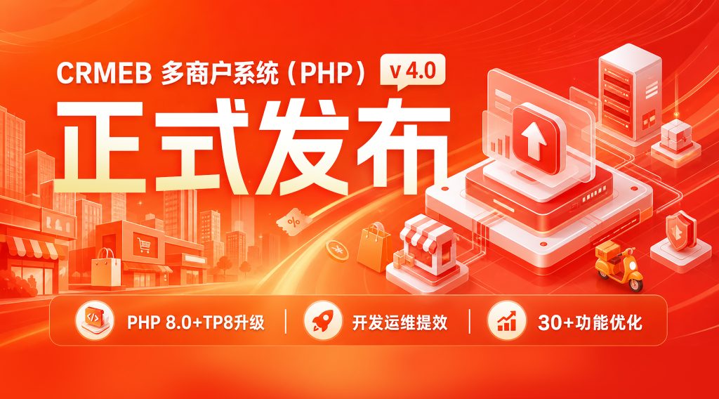 CRMEB 多商户系统源码v4.0全开源无限制+含uniapp/PC前端-精品源码资源网-网站源码,小程序源码,公众号模块,APP源码