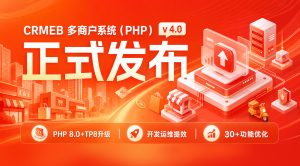 CRMEB 多商户系统源码v4.0全开源无限制+含uniapp/PC前端-精品源码资源网-网站源码,小程序源码,公众号模块,APP源码